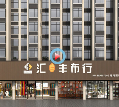 布料展廳設(shè)計全景案例