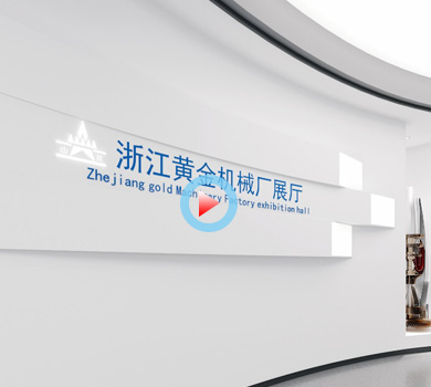 浙江黃金機械廠展廳設計全景案例