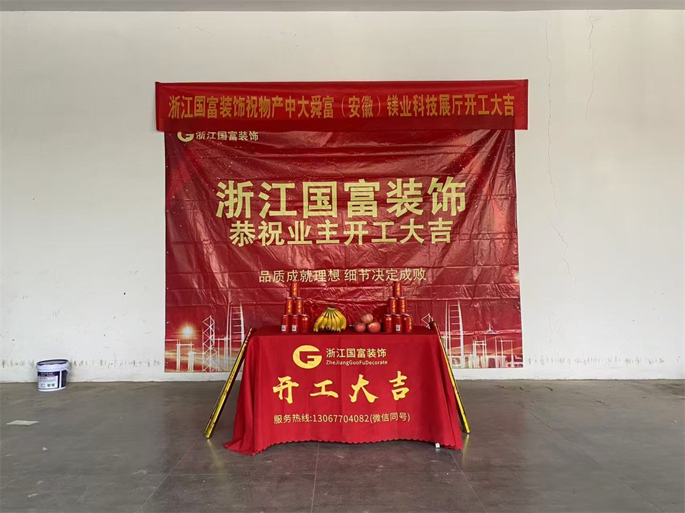 恭祝蕪湖科技展廳設(shè)計裝修開工大吉